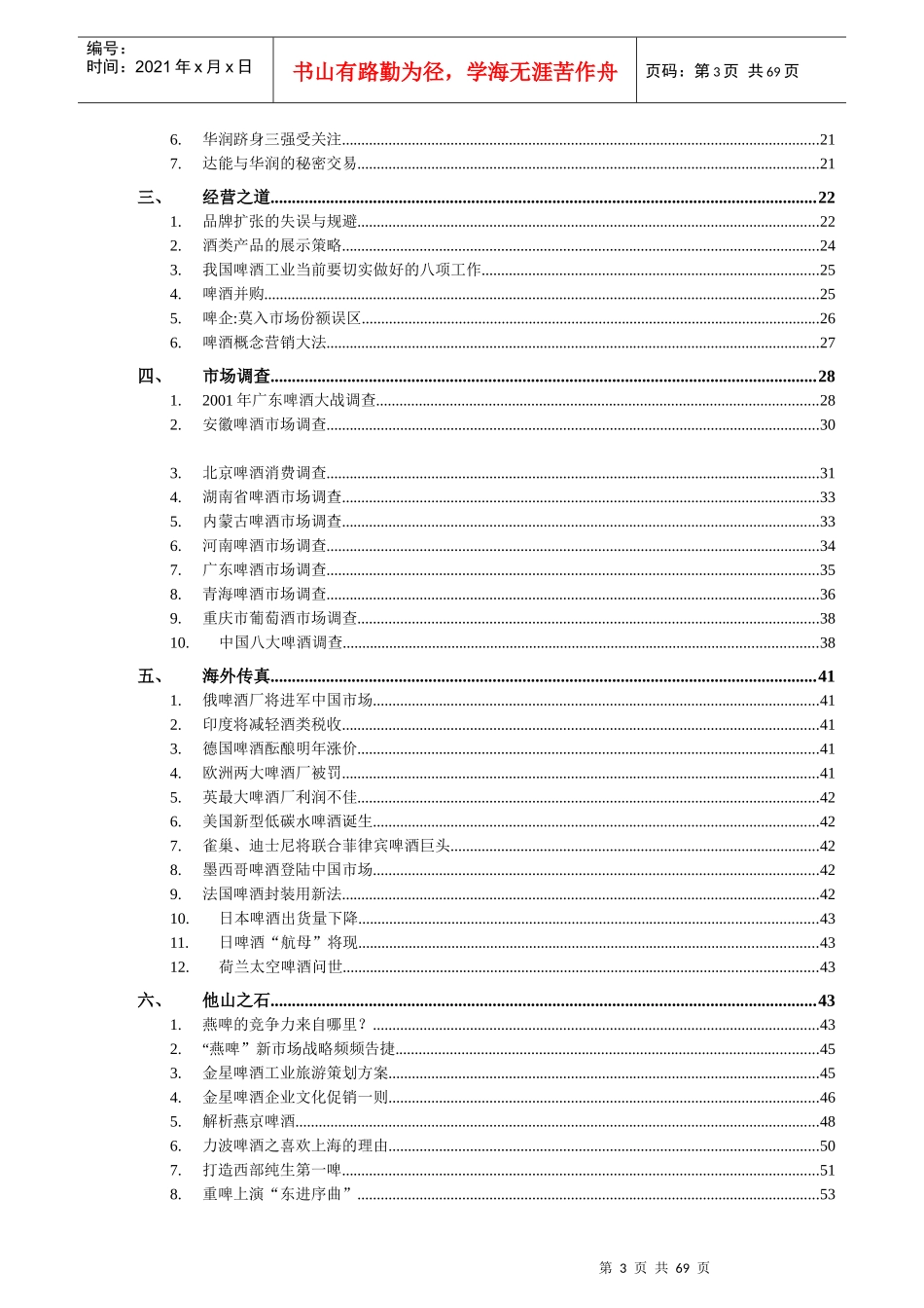 啤酒行业信息跟踪报告（DOC 68页）_第3页