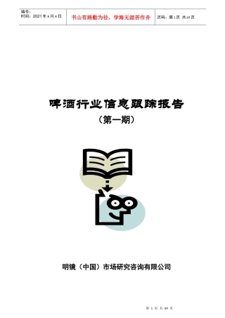 啤酒行业信息跟踪报告（DOC 68页）