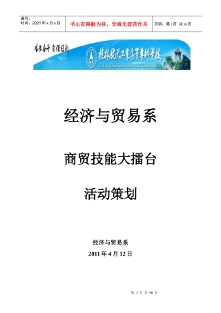 商贸技能大擂台活动策划