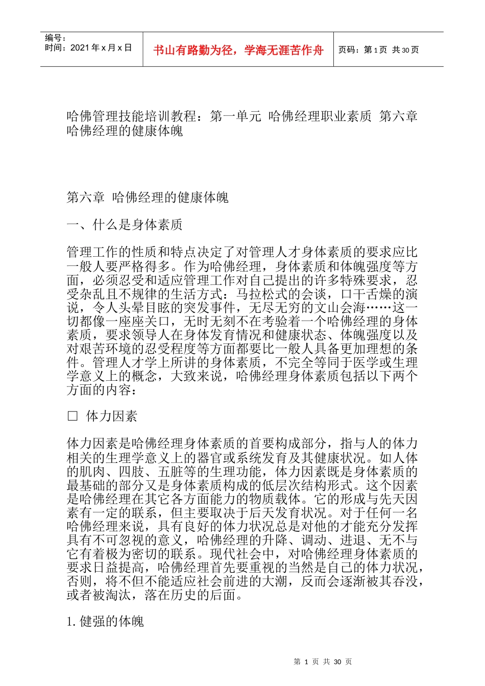 哈佛经理的健康与养生之道_第1页