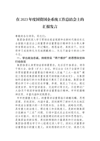 在2023年度国资国企系统工作总结会上的汇报发言