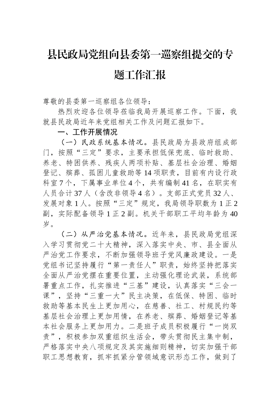 县民政局党组向县委第一巡察组提交的专题工作汇报_第1页