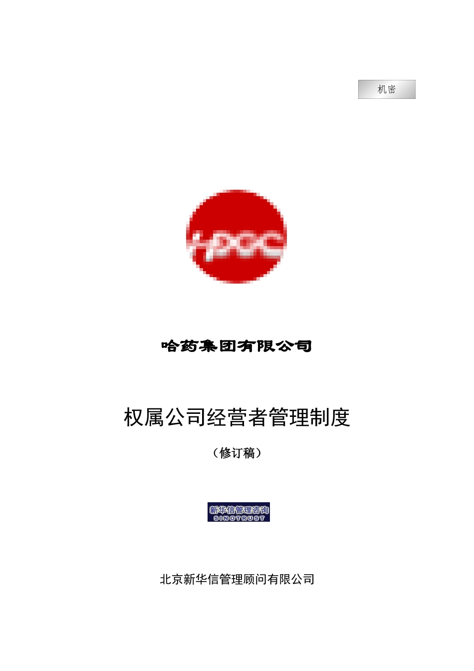 哈药集团有限公司权属公司经营者管理制度_第1页