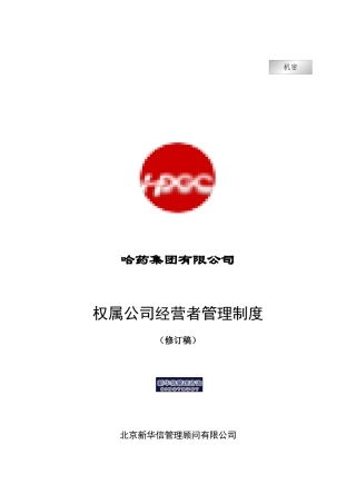 哈药集团有限公司权属公司经营者管理制度