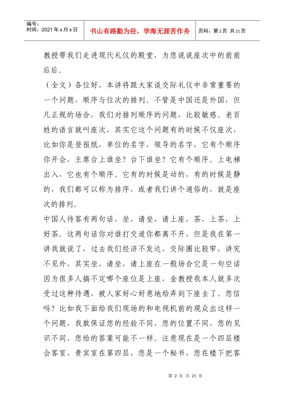 听金正昆讲座次礼仪_第2页