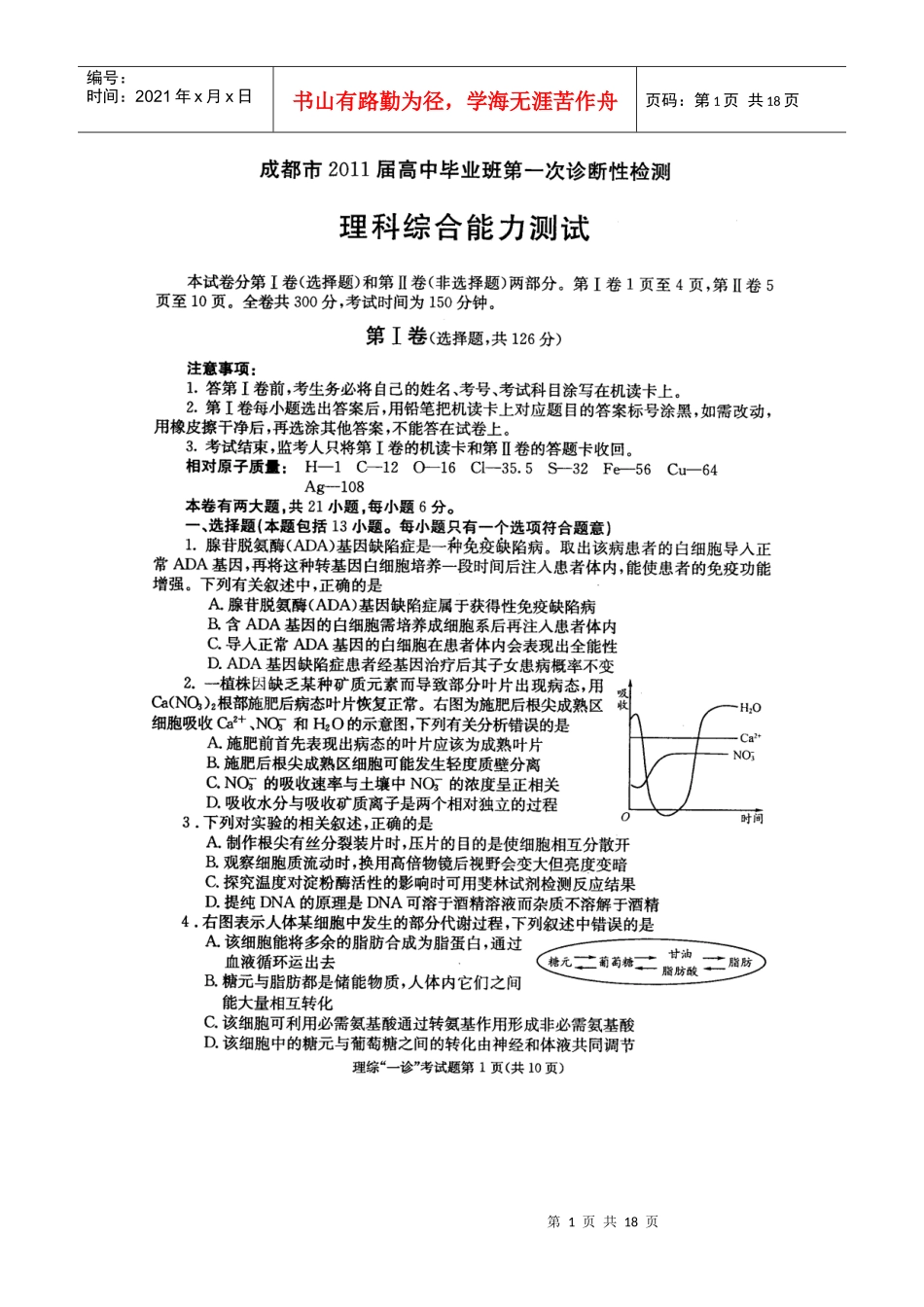 四川省成都市XXXX届高三第一次诊断考试 理综(扫描版)含有答案_第1页