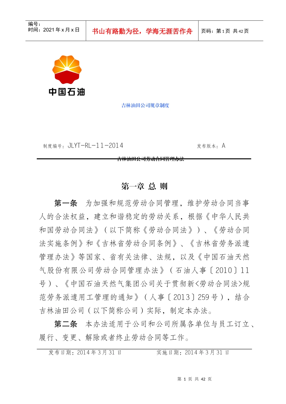 吉林油田公司劳动合同管理办法_第1页