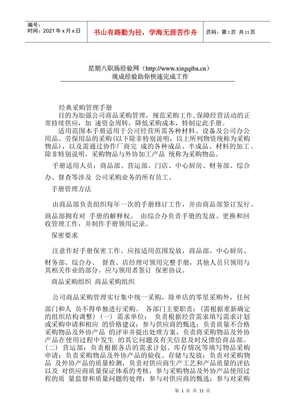 后勤采购管理经典手册_第1页