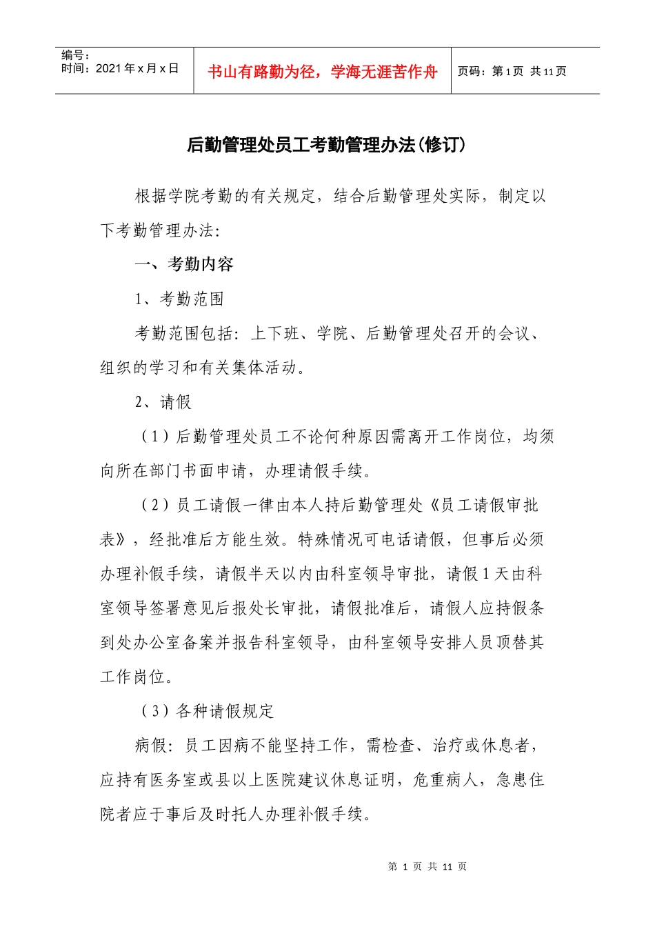 后勤管理处员工考勤管理办法(修订)_第1页