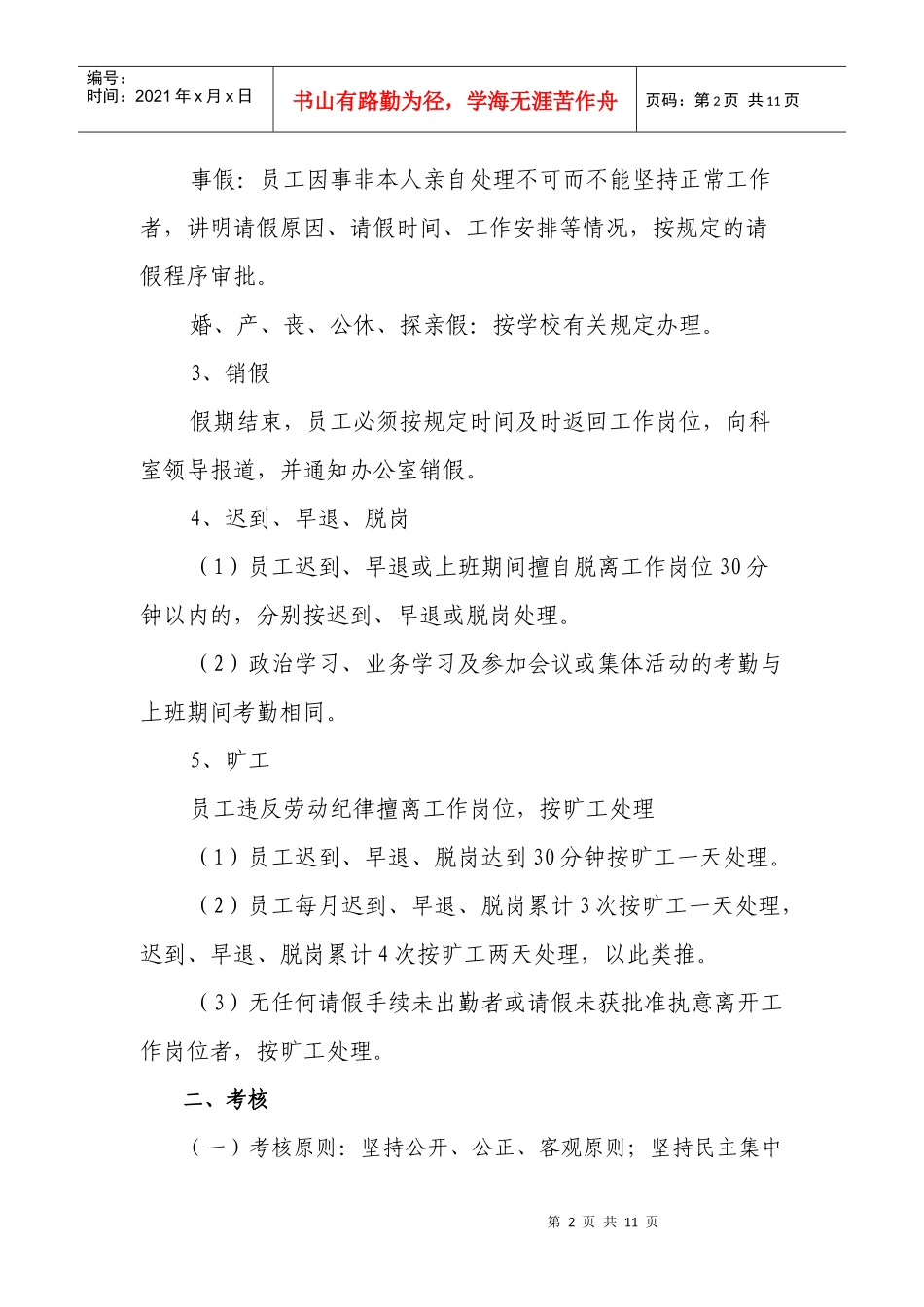 后勤管理处员工考勤管理办法(修订)_第2页