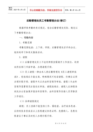 后勤管理处员工考勤管理办法(修订)