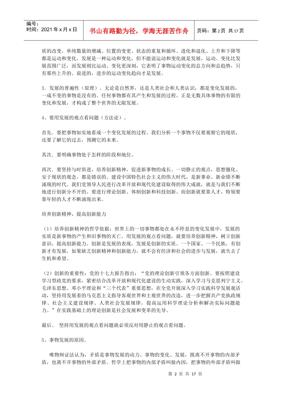 唯物辩正法“发展观”的系统知识复习_第2页