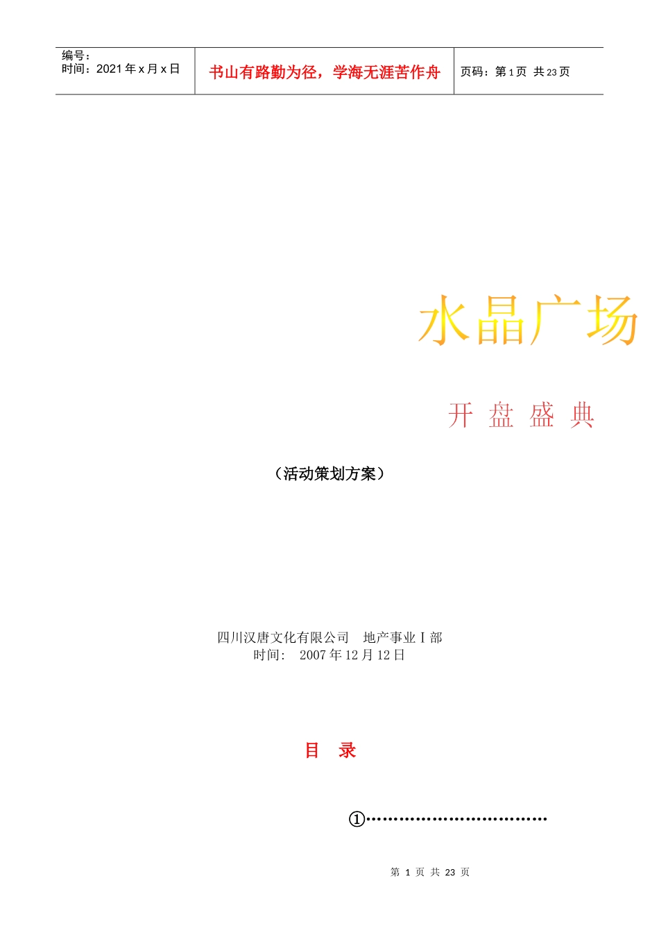 四川广汉市水晶广场项目开盘活动策划细案_第1页