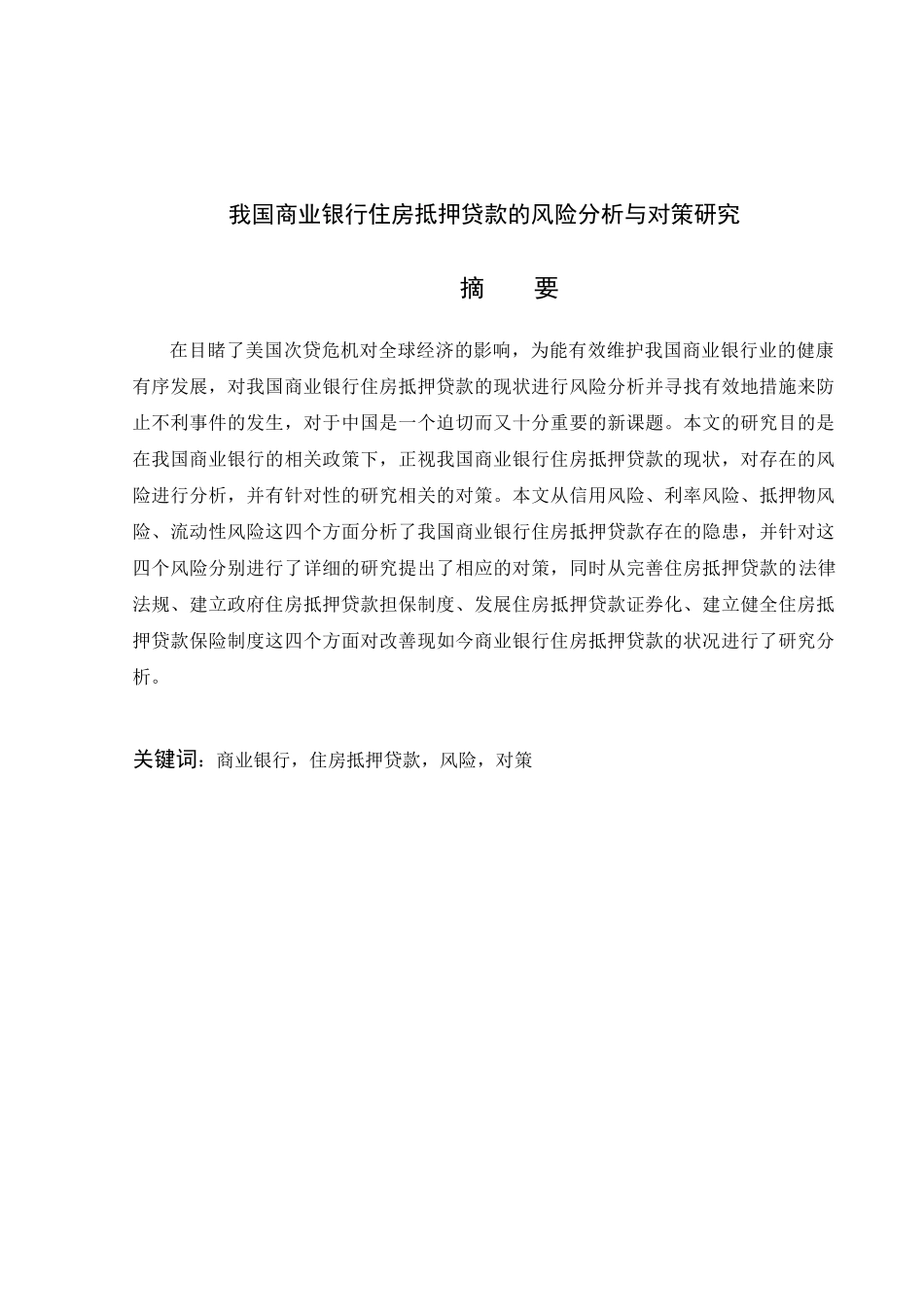 商业银行住房抵押贷款风险与对策分析_第1页