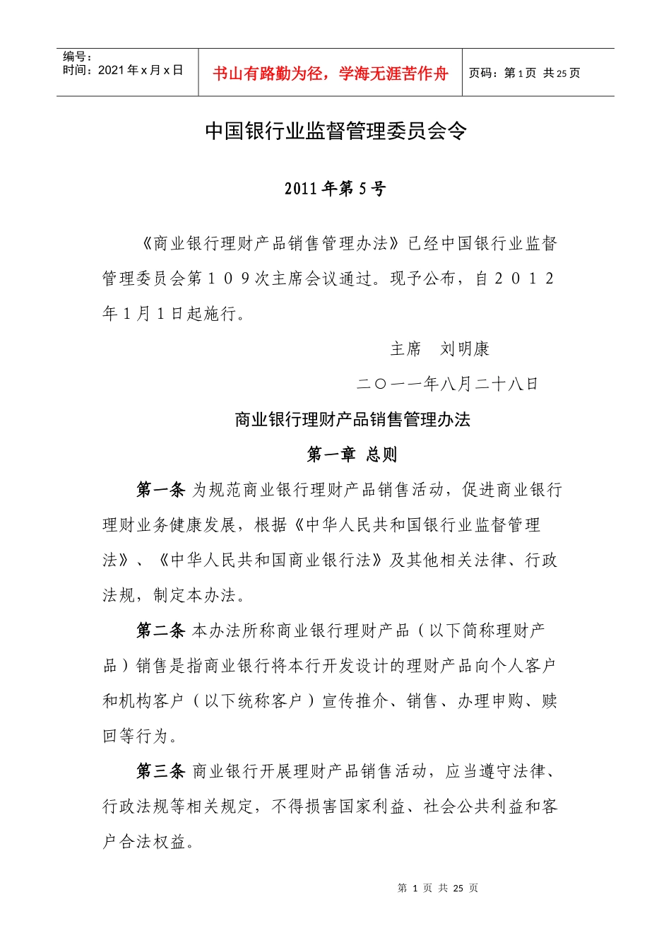 商业银行理财产品销售管理办法正式版本_第1页