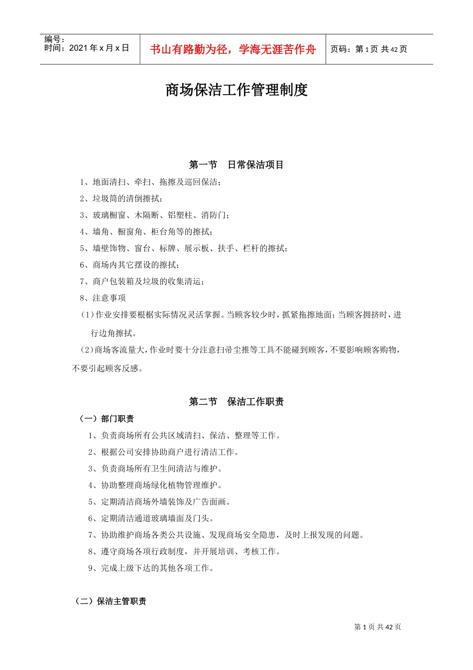 商场保洁工作管理制度汇编_第1页