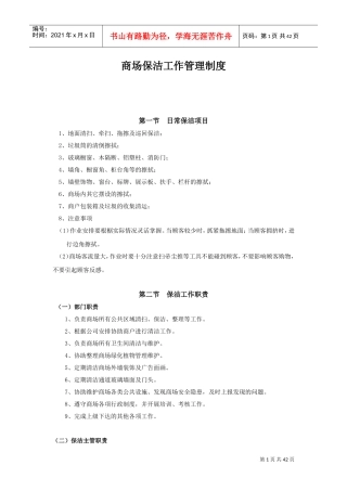 商场保洁工作管理制度汇编