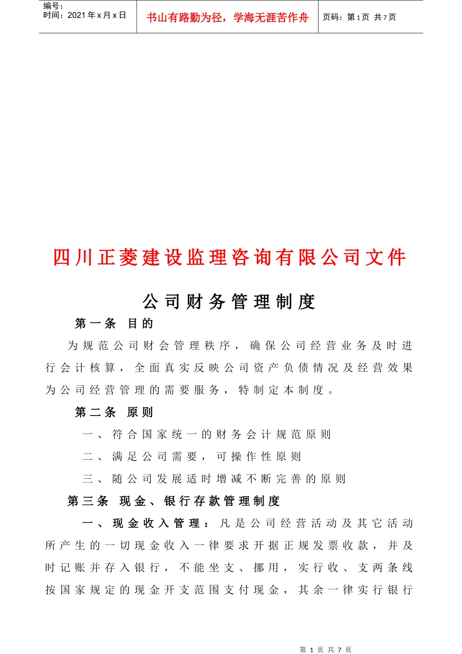 四川某公司财务管理制度_第1页