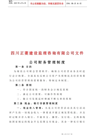 四川某公司财务管理制度