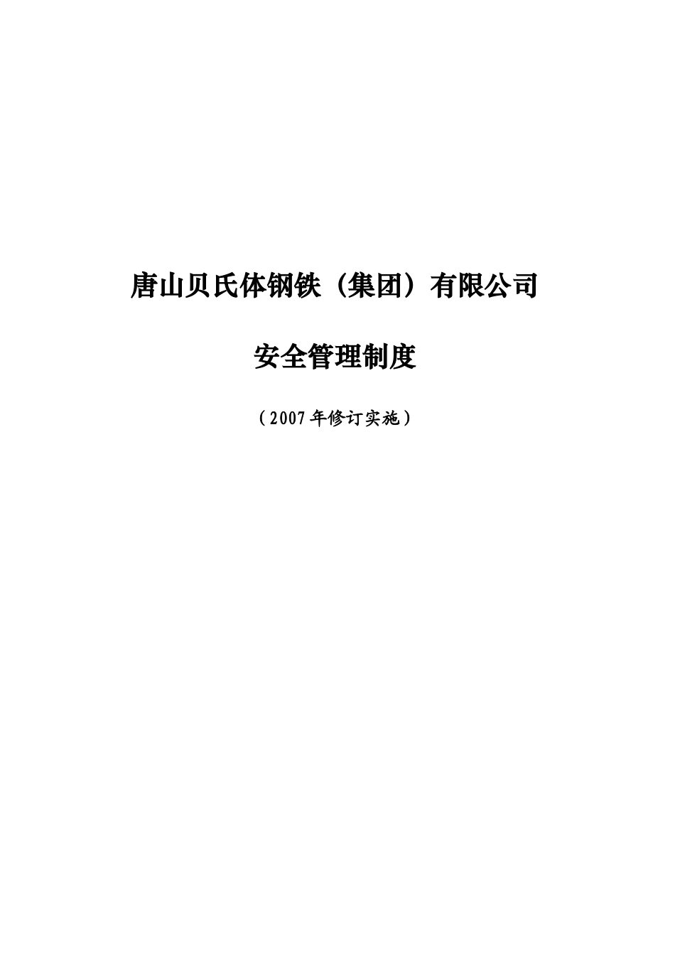 唐山贝氏体钢铁安全管理制度_第1页