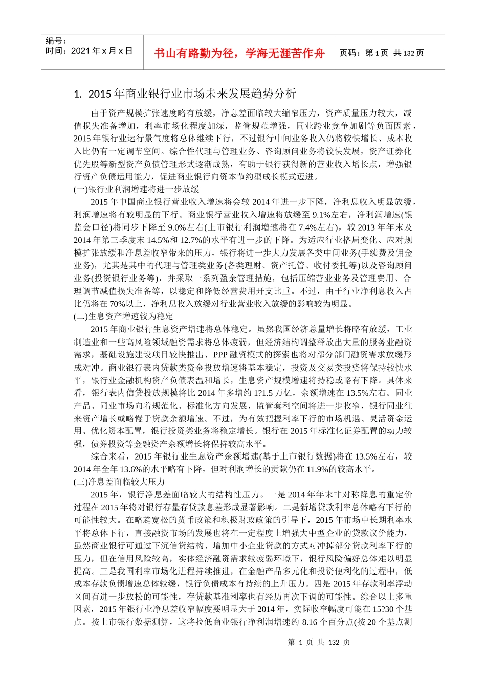 商业银行业市场未来发展趋势分析教材_第1页