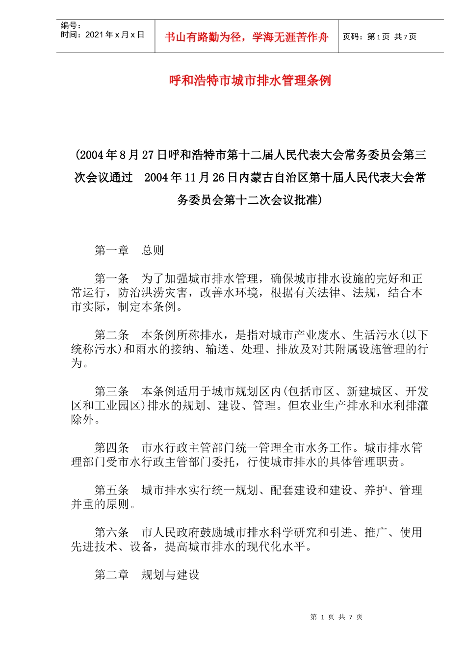 呼和浩特市城市排水管理条例(doc12)_第1页
