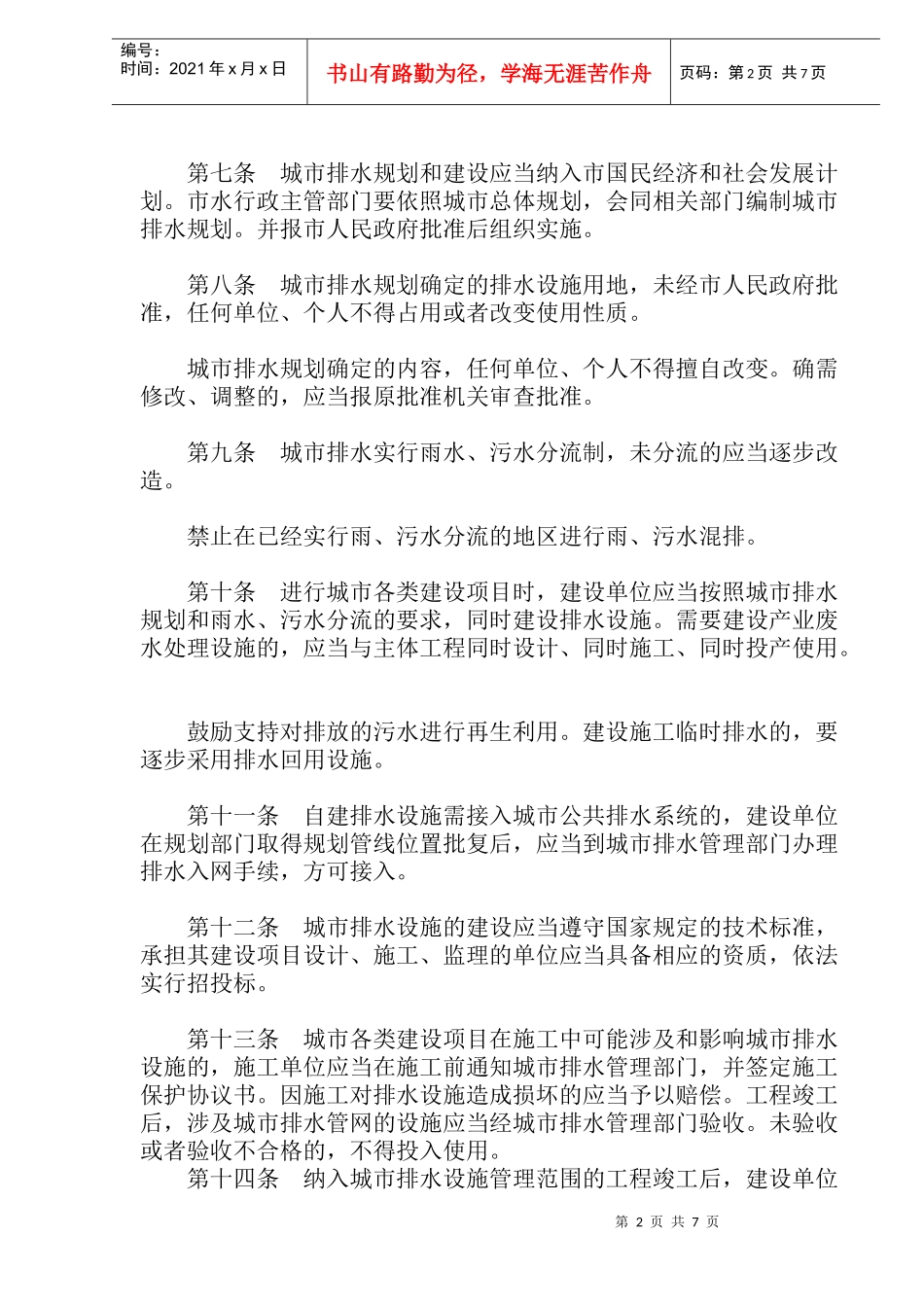 呼和浩特市城市排水管理条例(doc12)_第2页