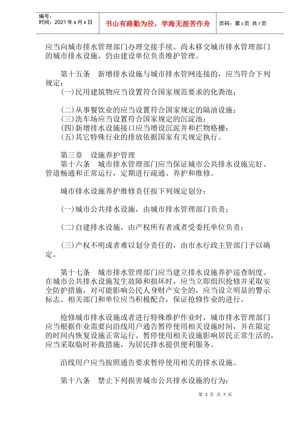 呼和浩特市城市排水管理条例(doc12)_第3页