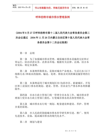 呼和浩特市城市排水管理条例(doc12)