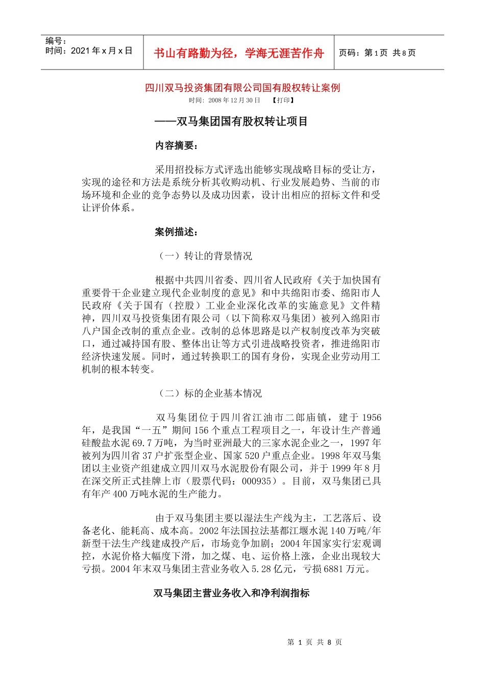 四川双马投资集团有限公司国有股权转让案例_第1页