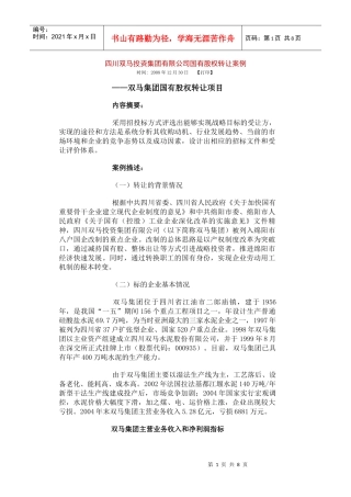 四川双马投资集团有限公司国有股权转让案例