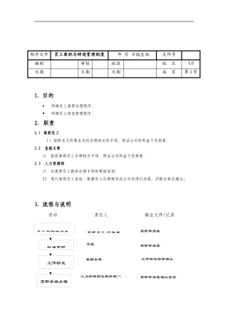 员工离职与辞退管理制度