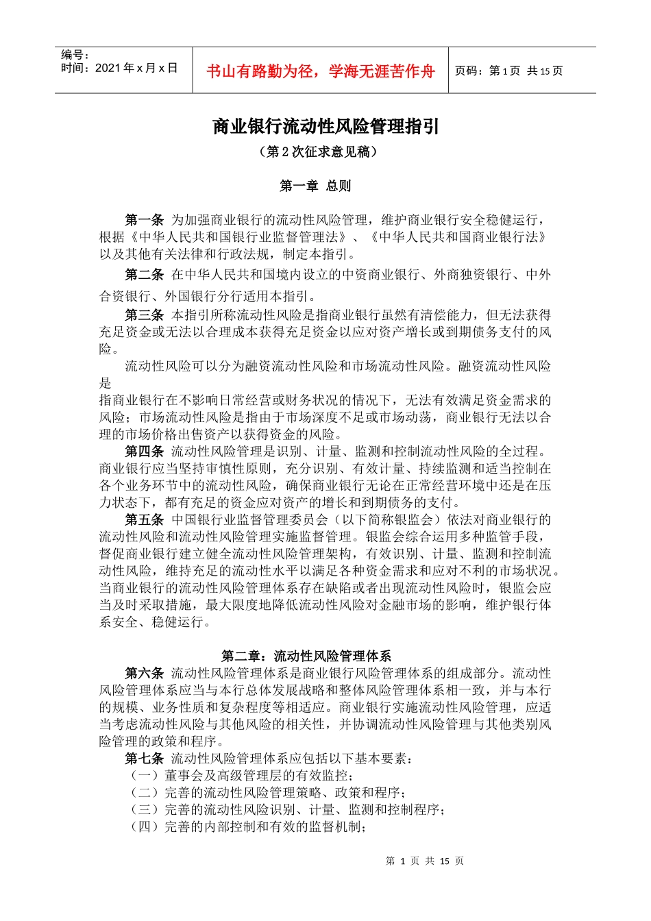 商业银行流动性风险管理指引_第1页