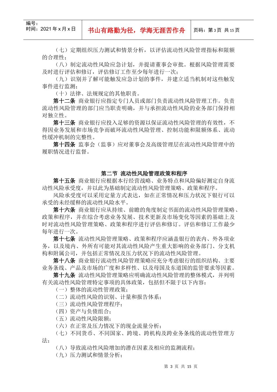 商业银行流动性风险管理指引_第3页