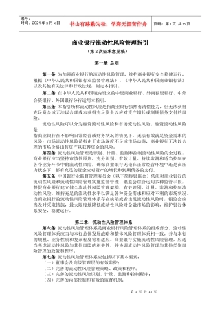 商业银行流动性风险管理指引