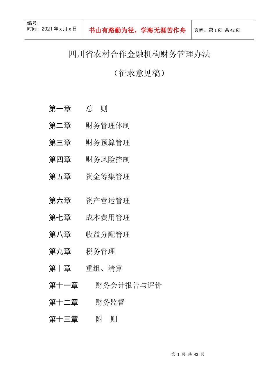 四川农村合作金融机构财务管理制度_第1页