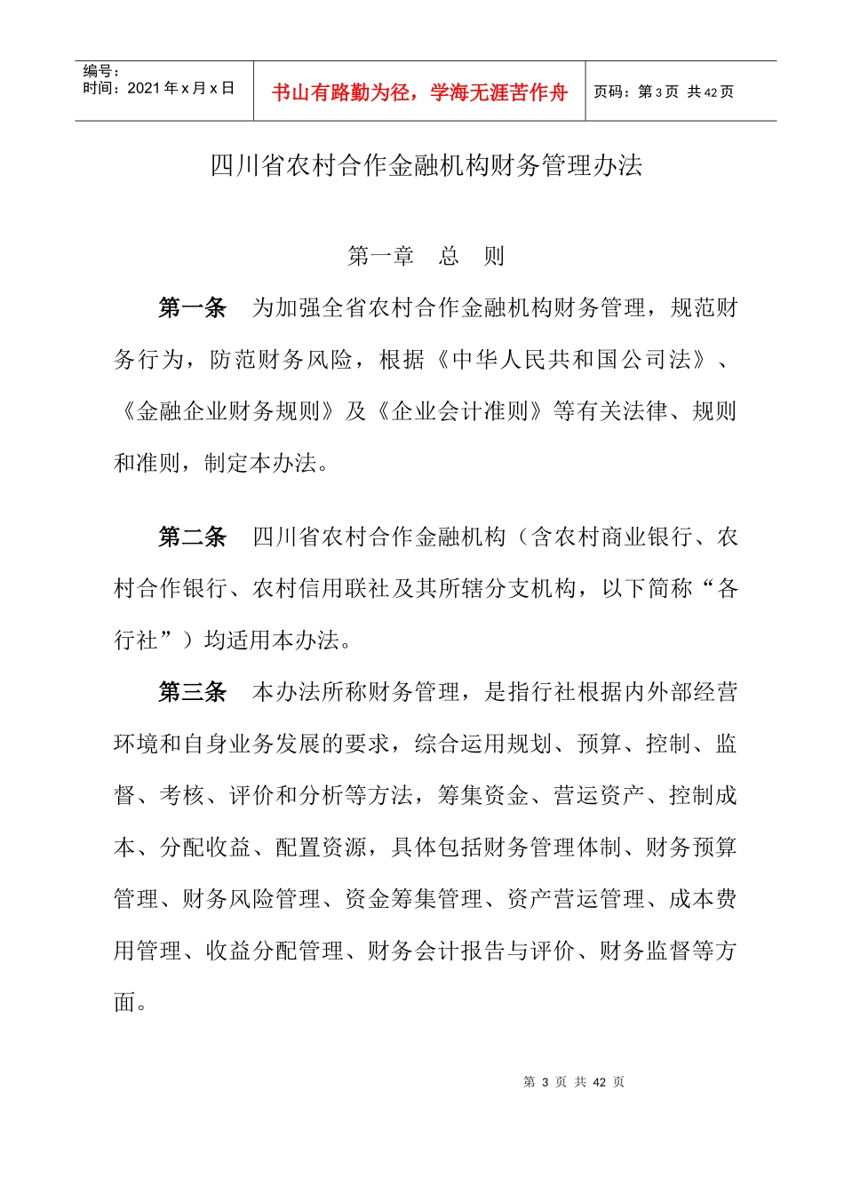 四川农村合作金融机构财务管理制度_第3页