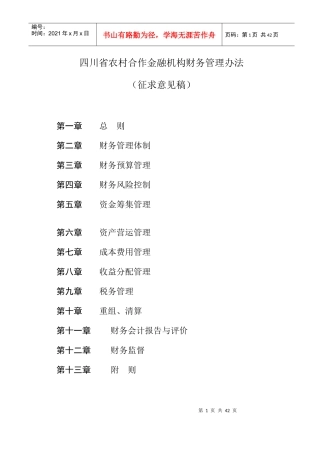 四川农村合作金融机构财务管理制度
