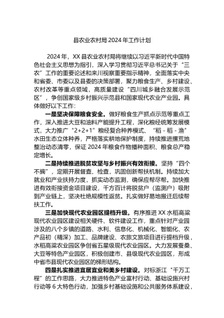 县农业农村局2024年工作计划