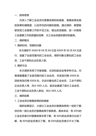 X县总工会普惠调研简报