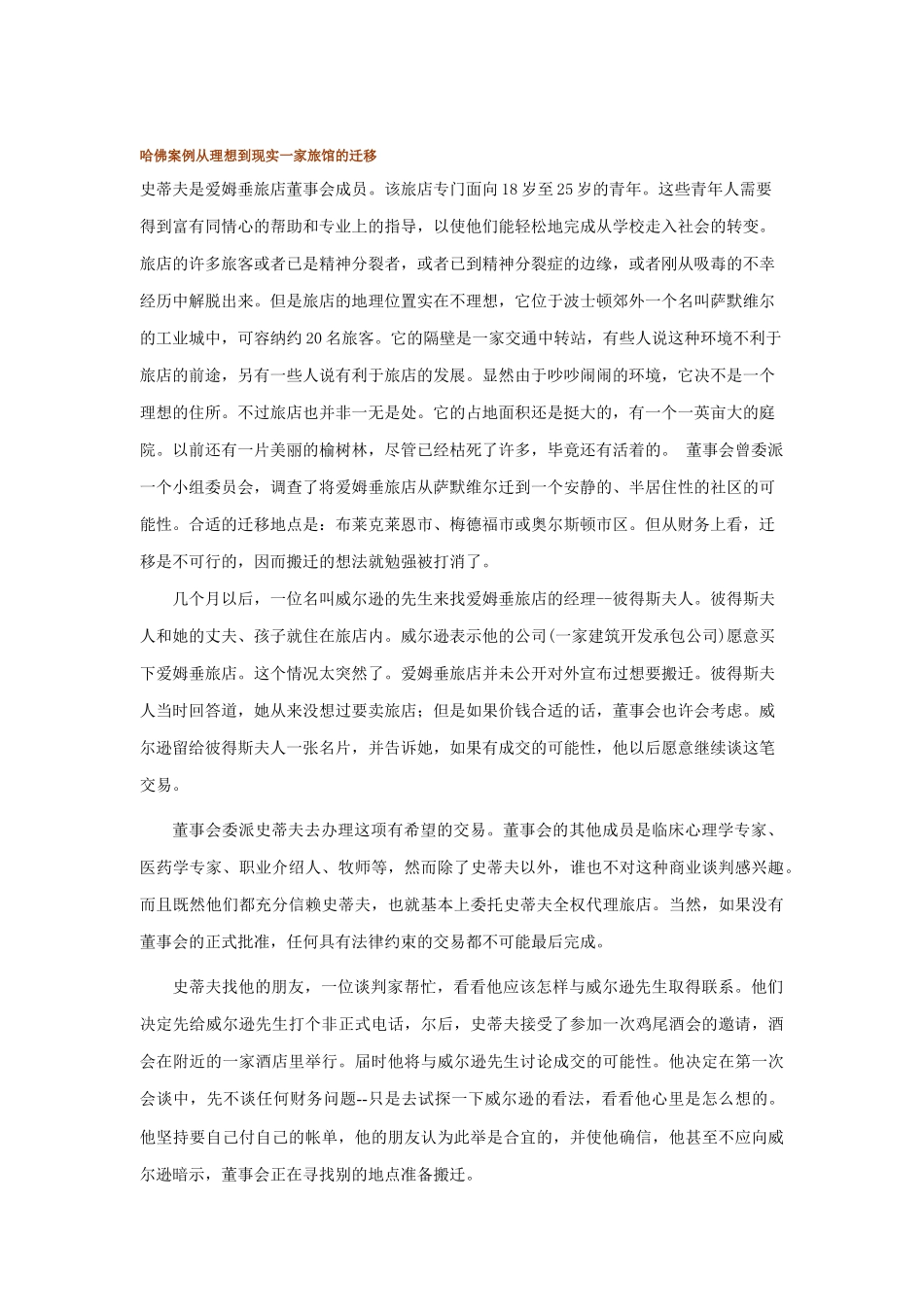 哈佛案例之一家旅馆的迁移_第1页