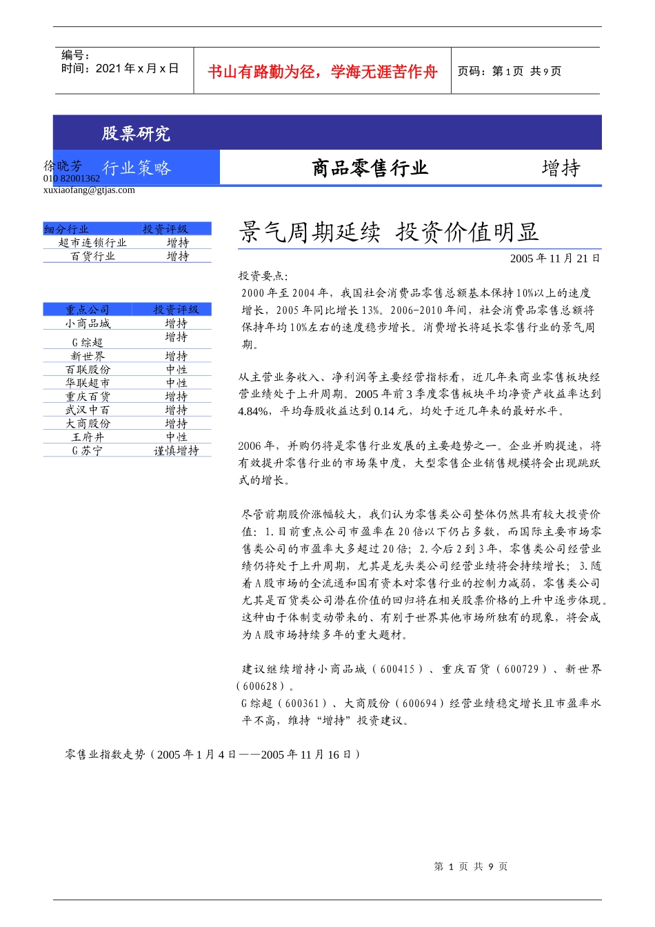 商品零售行业06年投资策略报告_第1页