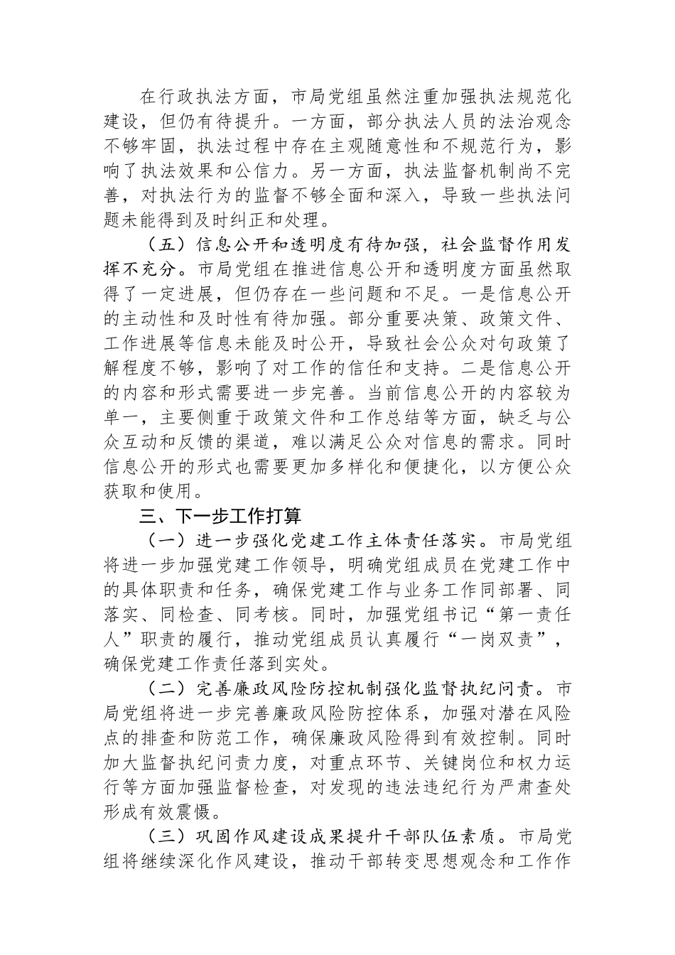 局党组纪检监察工作专题报告_第3页