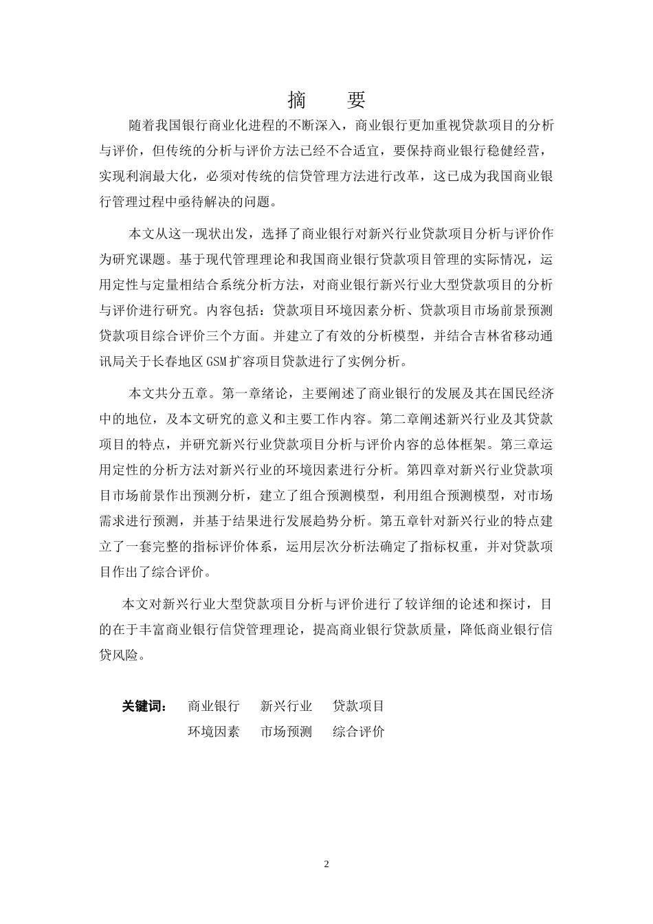 商业银行对新兴行业项目贷款分析_第2页