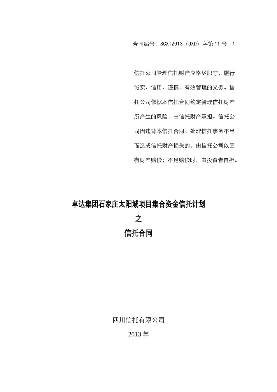 四川信托卓达集团石家庄太阳城项目集合资金信托计划合同_第1页