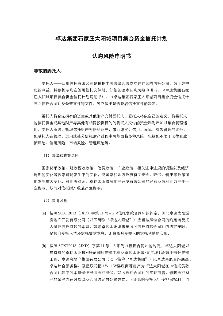 四川信托卓达集团石家庄太阳城项目集合资金信托计划合同_第2页