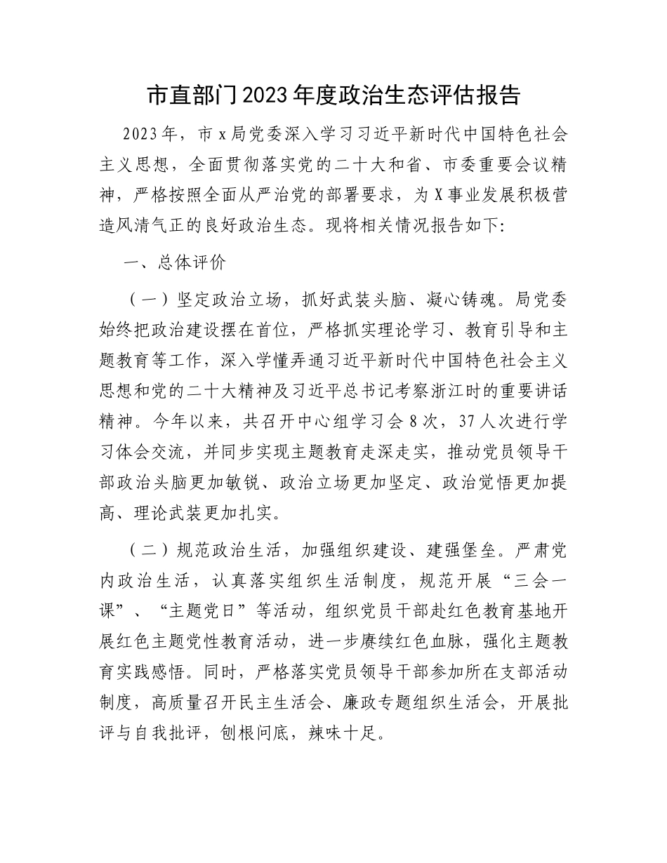 市直部门2023年度政治生态评估报告_第1页