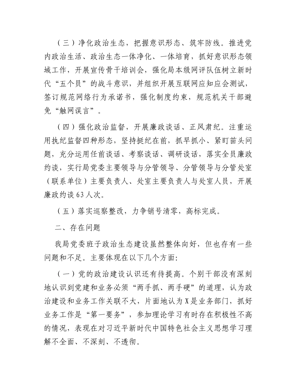 市直部门2023年度政治生态评估报告_第2页