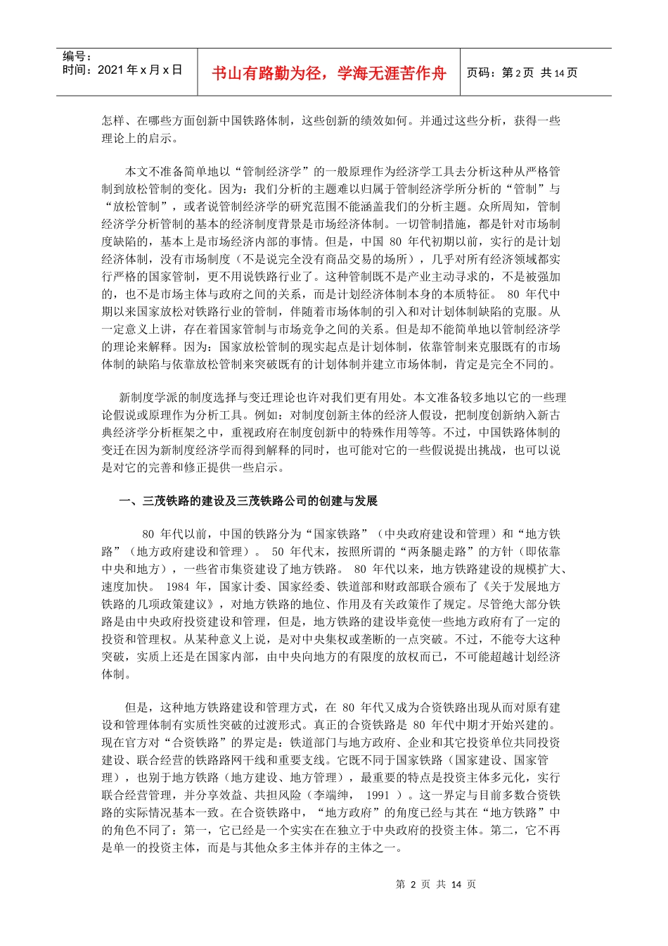 四元主体联合创新中国铁路体制_第2页