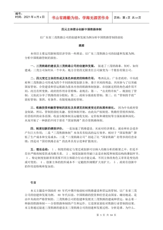 四元主体联合创新中国铁路体制